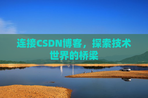 连接CSDN博客，探索技术世界的桥梁