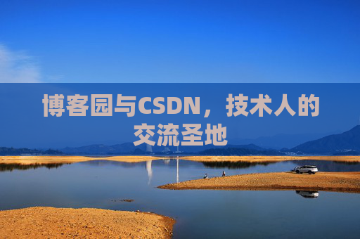 博客园与CSDN，技术人的交流圣地